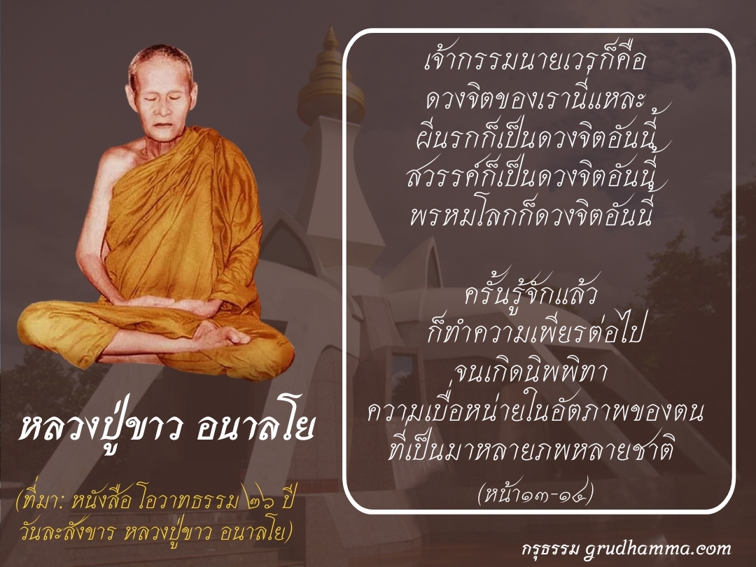 หลวงปู่ขาว อนาลโย - กรุธรรม (GruDhamma.com)